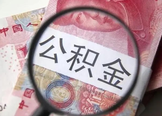 临清离职当天可以取公积金吗（离职当天可以取住房公积金吗）