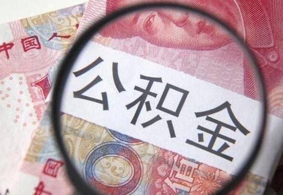 临清离职公积金提出金额（离职公积金提取额度）