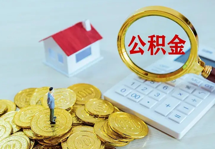 临清离职取住房公积金（离职 取公积金）