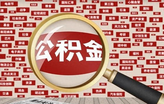 临清封存公积金怎么取（封存公积金提取流程2021）