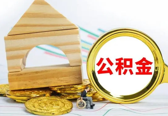 临清公积金离职能取出吗（公积金离职能取么）